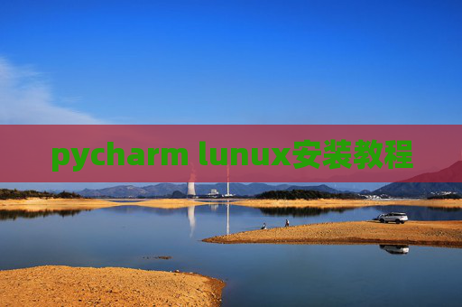 pycharm lunux安装教程