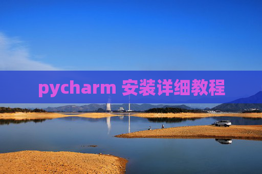 pycharm 安装详细教程