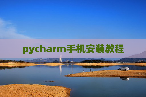 pycharm手机安装教程 pycharm手机安装教程